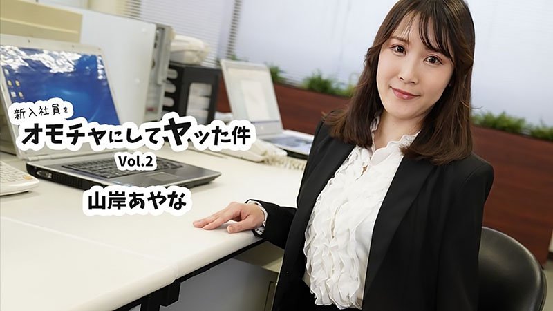 把新入社員当玩具玩弄的案件Vol.2！山岸あやな被前辈彻底当成性玩具调教、猛干到高潮崩溃～ HEYZO-3823 HEYZO